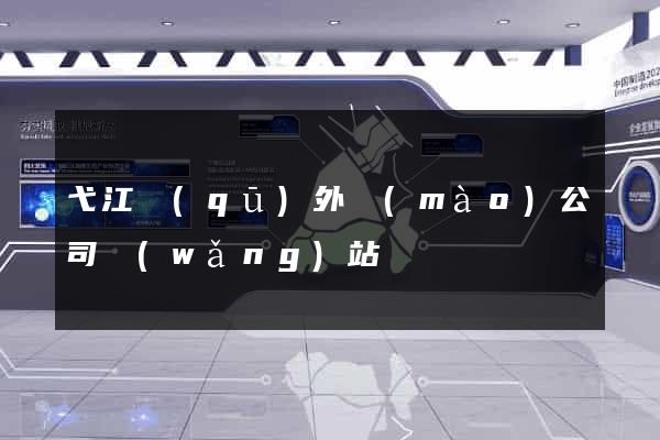 弋江區(qū)外貿(mào)公司網(wǎng)站