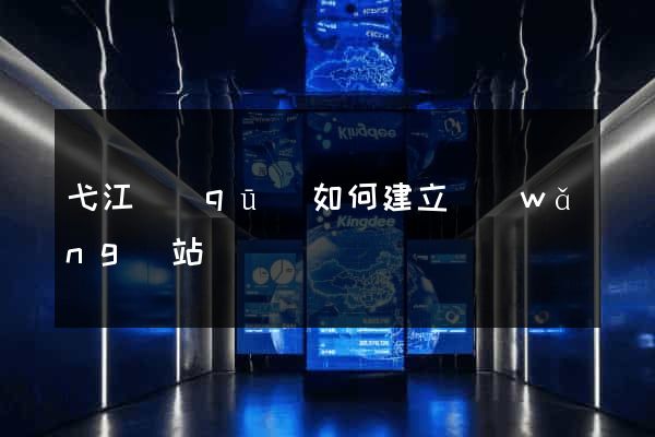 弋江區(qū)如何建立網(wǎng)站