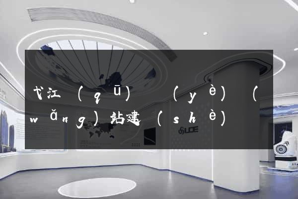 弋江區(qū)專業(yè)網(wǎng)站建設(shè)