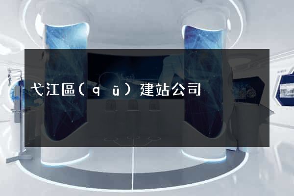 弋江區(qū)建站公司
