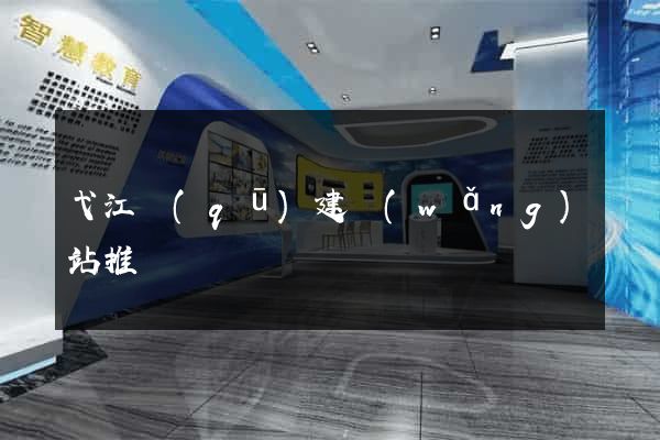 弋江區(qū)建網(wǎng)站推廣