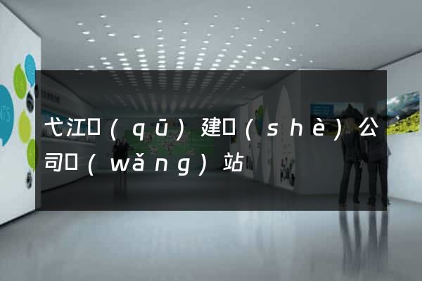 弋江區(qū)建設(shè)公司網(wǎng)站