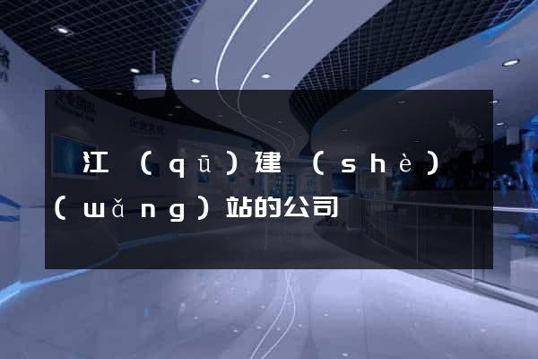 弋江區(qū)建設(shè)網(wǎng)站的公司