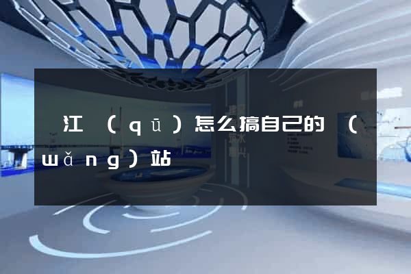 弋江區(qū)怎么搞自己的網(wǎng)站