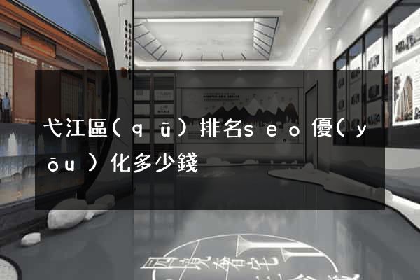 弋江區(qū)排名seo優(yōu)化多少錢