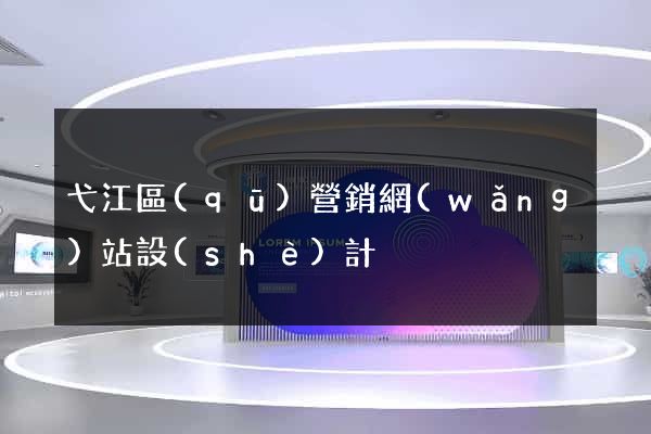 弋江區(qū)營銷網(wǎng)站設(shè)計