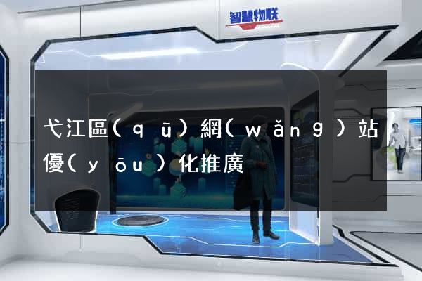 弋江區(qū)網(wǎng)站優(yōu)化推廣