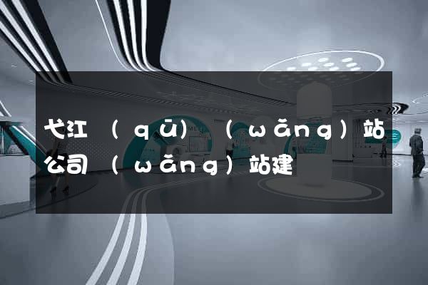 弋江區(qū)網(wǎng)站公司網(wǎng)站建設