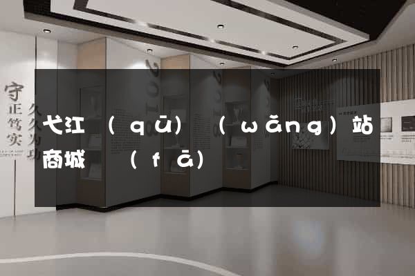 弋江區(qū)網(wǎng)站商城開發(fā)