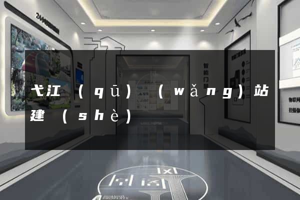 弋江區(qū)網(wǎng)站建設(shè)