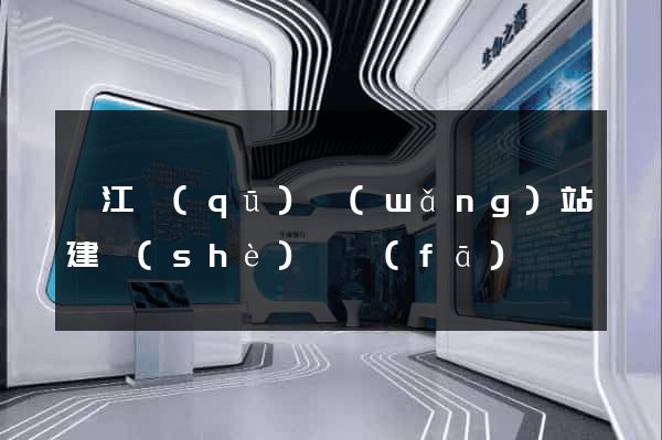 弋江區(qū)網(wǎng)站建設(shè)開發(fā)