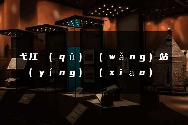 弋江區(qū)網(wǎng)站營(yíng)銷(xiāo)