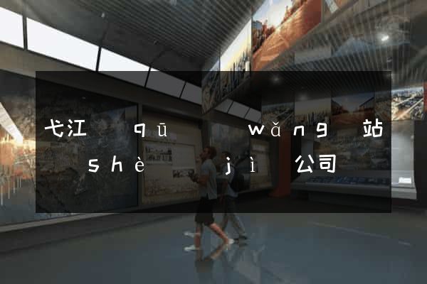 弋江區(qū)網(wǎng)站設(shè)計(jì)公司