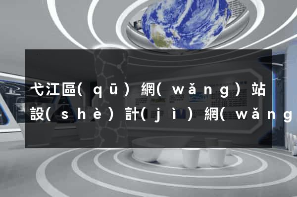 弋江區(qū)網(wǎng)站設(shè)計(jì)網(wǎng)站建設(shè)