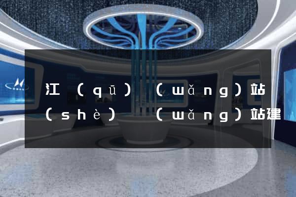 弋江區(qū)網(wǎng)站設(shè)計網(wǎng)站建設(shè)