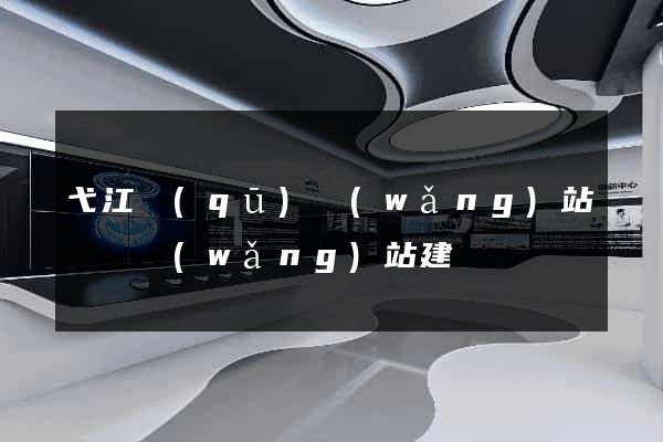 弋江區(qū)網(wǎng)站設計網(wǎng)站建設