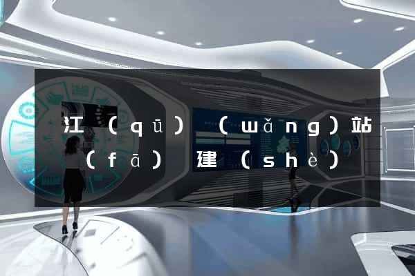 弋江區(qū)網(wǎng)站開發(fā)與建設(shè)