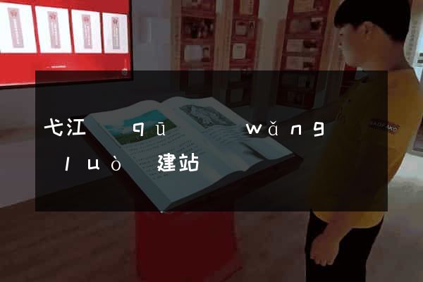 弋江區(qū)網(wǎng)絡(luò)建站