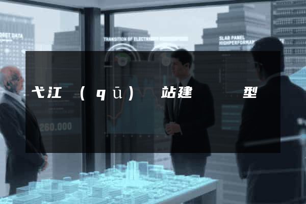 弋江區(qū)網站建設營銷型