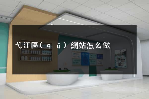 弋江區(qū)網站怎么做