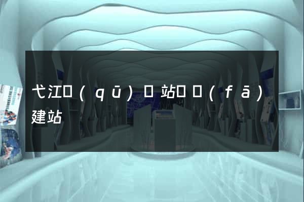弋江區(qū)網站開發(fā)建站