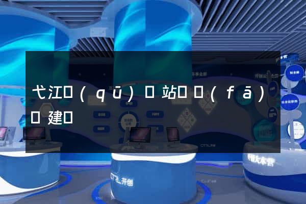 弋江區(qū)網站開發(fā)與建設