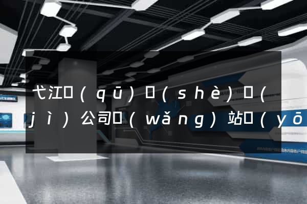 弋江區(qū)設(shè)計(jì)公司網(wǎng)站優(yōu)化