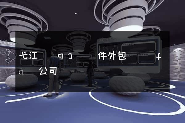弋江區(qū)軟件外包開發(fā)公司