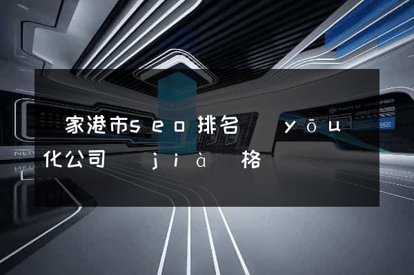 張家港市seo排名優(yōu)化公司價(jià)格