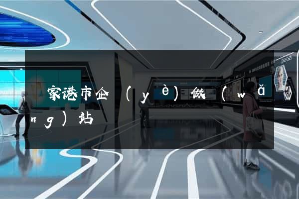 張家港市企業(yè)做網(wǎng)站