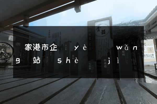 張家港市企業(yè)網(wǎng)站設(shè)計(jì)