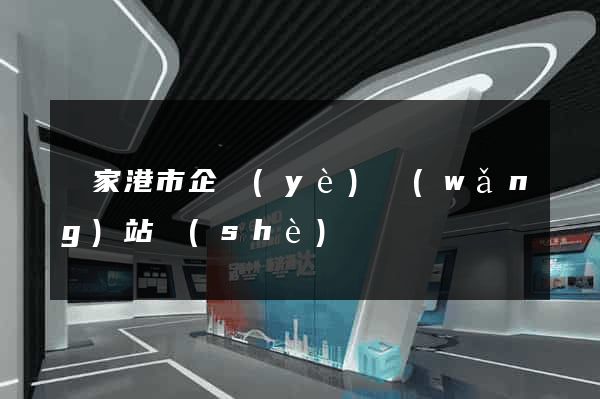 張家港市企業(yè)網(wǎng)站設(shè)計