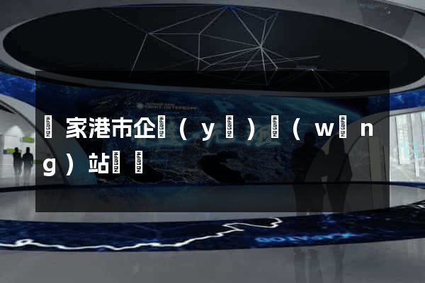 張家港市企業(yè)網(wǎng)站設計