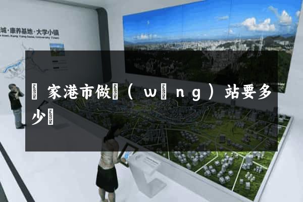 張家港市做網(wǎng)站要多少錢