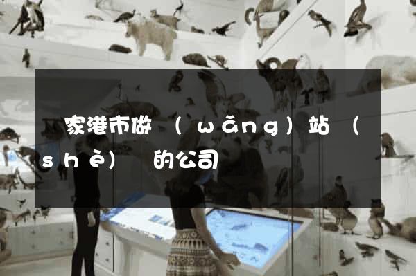 張家港市做網(wǎng)站設(shè)計的公司
