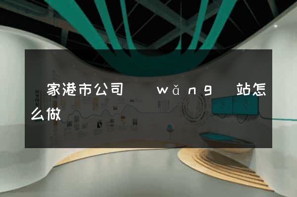 張家港市公司網(wǎng)站怎么做