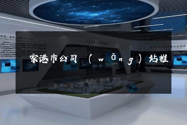 張家港市公司網(wǎng)站推廣