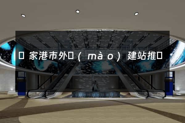 張家港市外貿(mào)建站推廣