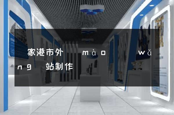 張家港市外貿(mào)網(wǎng)站制作