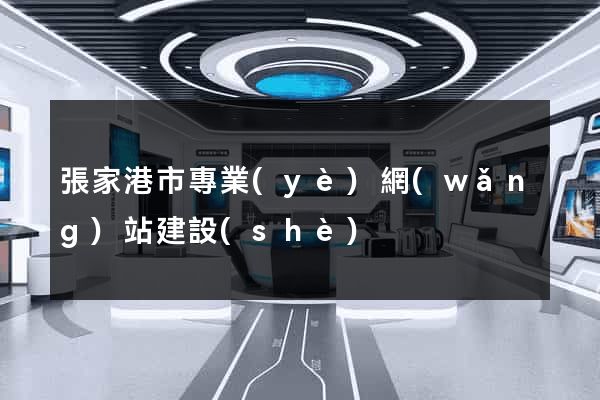 張家港市專業(yè)網(wǎng)站建設(shè)