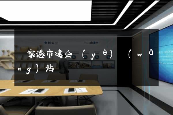 張家港市建企業(yè)網(wǎng)站