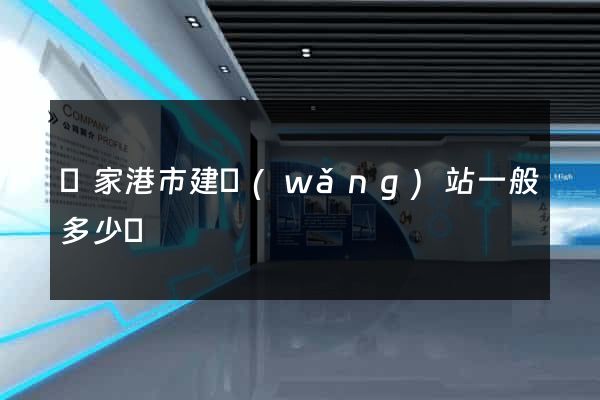 張家港市建網(wǎng)站一般多少錢
