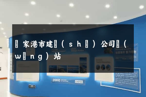 張家港市建設(shè)公司網(wǎng)站
