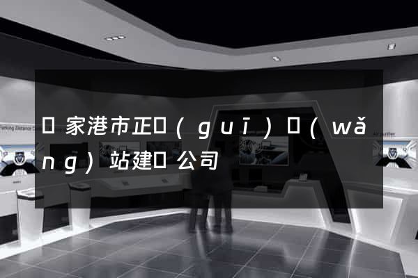 張家港市正規(guī)網(wǎng)站建設公司