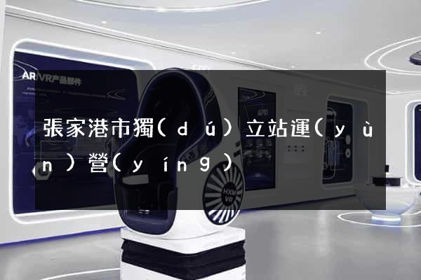 張家港市獨(dú)立站運(yùn)營(yíng)