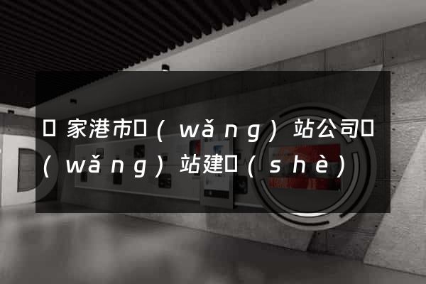 張家港市網(wǎng)站公司網(wǎng)站建設(shè)