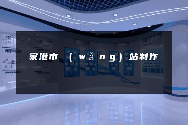 張家港市網(wǎng)站制作報價