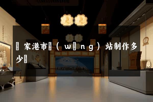 張家港市網(wǎng)站制作多少錢