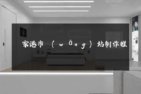 張家港市網(wǎng)站制作推廣