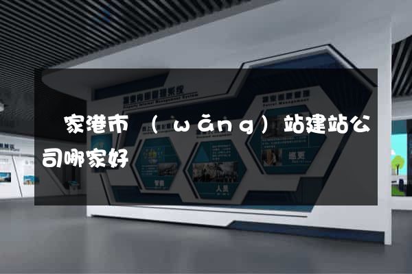 張家港市網(wǎng)站建站公司哪家好
